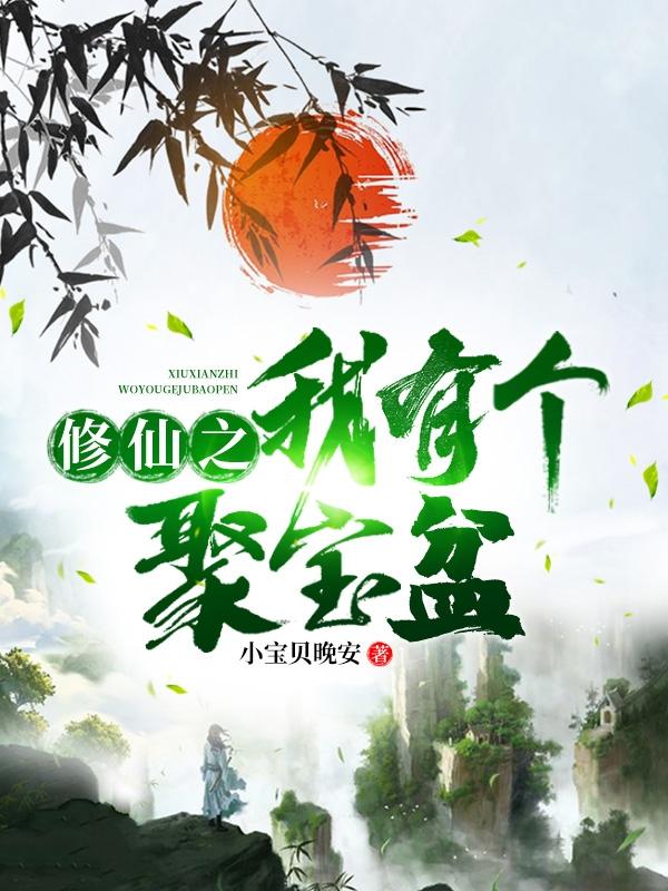 修仙之我有个聚宝盆