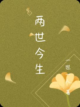 两世今生