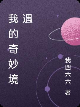 我的奇妙境遇