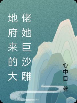 地府来的大佬她巨沙雕