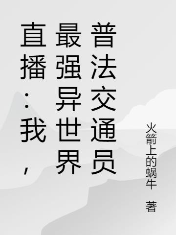直播：我，最强异世界普法交通员