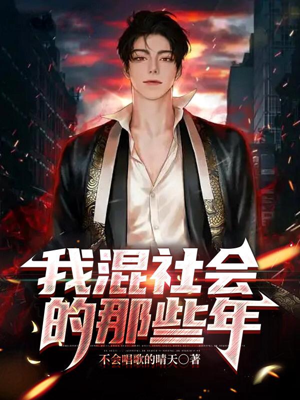 我混社会的那些年