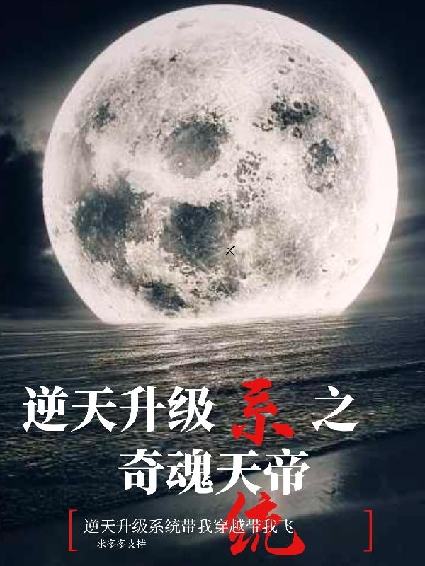 逆天升级系统之奇魂天帝