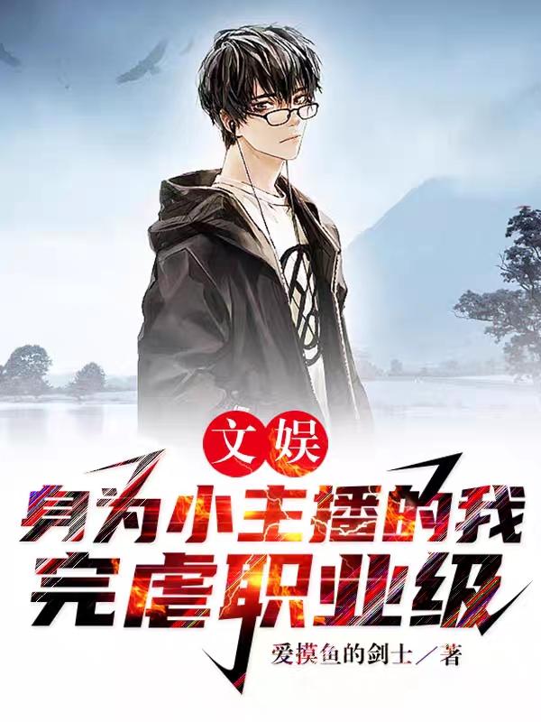 文娱：身为小主播的我完虐职业级