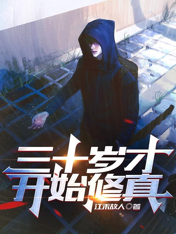 三十岁才开始修真