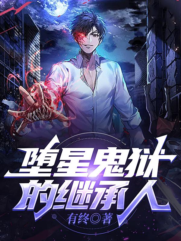 堕星鬼狱的继承人