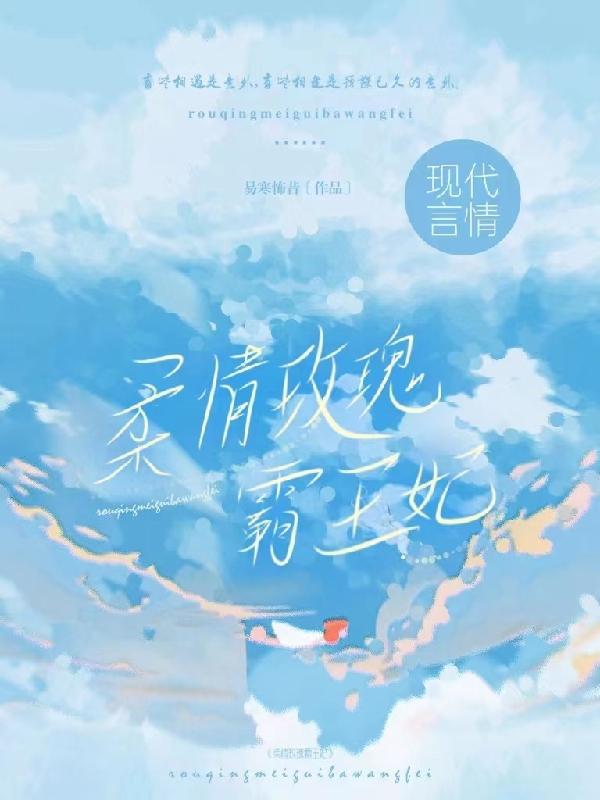 柔情玫瑰霸王妃