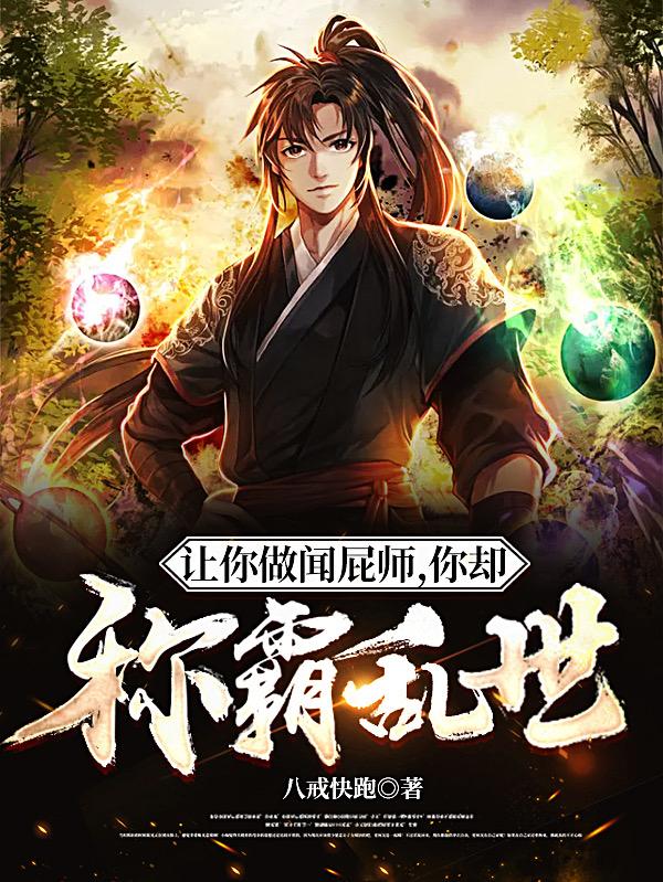 让你做闻屁师，你却称霸乱世？