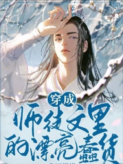 穿成师徒文里的漂亮蠢货