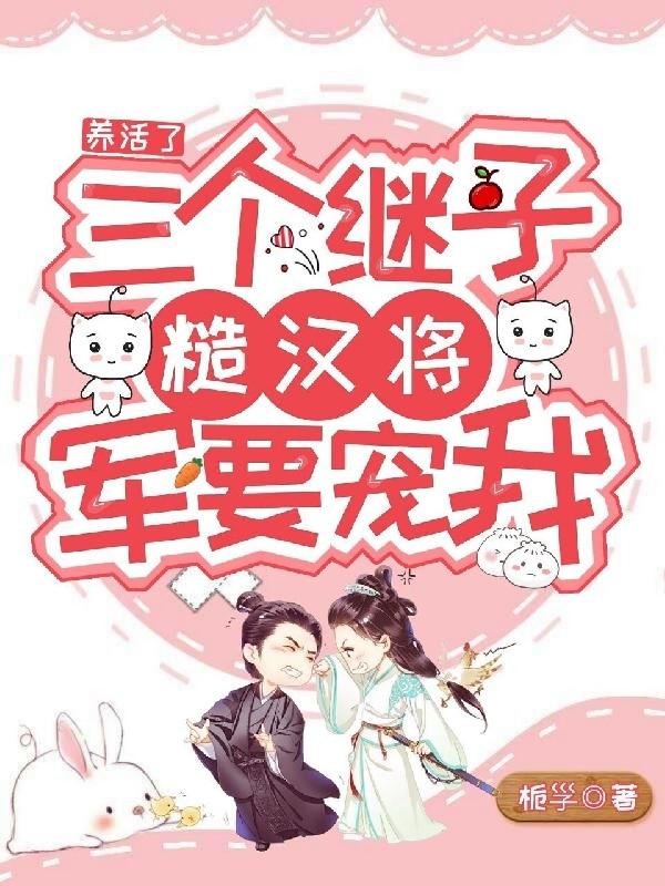 养活了三个继子，糙汉将军要宠我