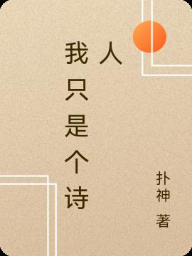 我只是个诗人