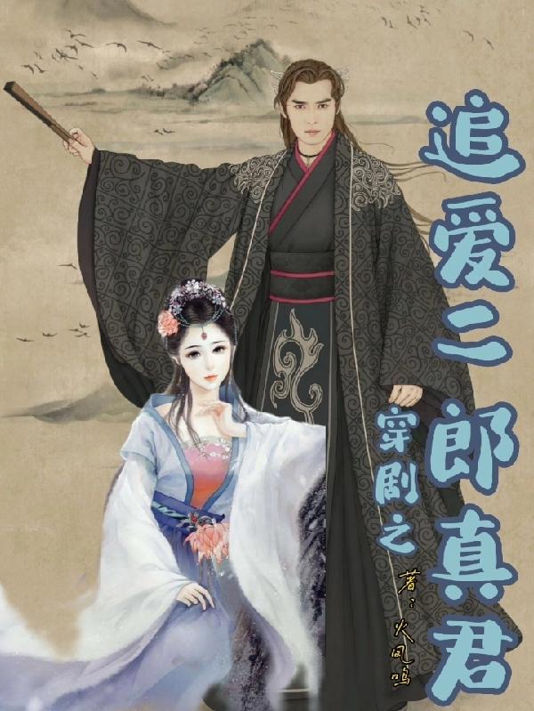 穿剧之追爱二郎真君