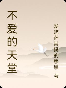 不爱的天堂