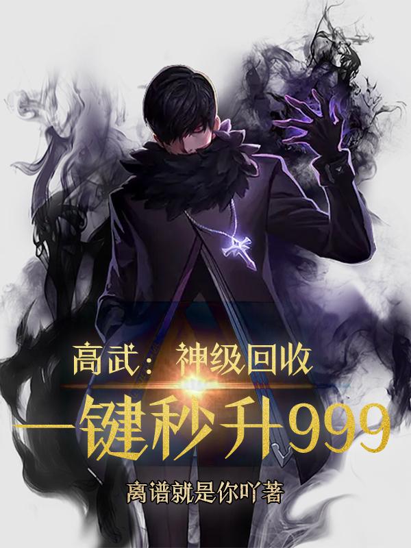 高武：神级回收一键秒升999