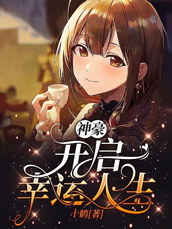 神豪：开启幸运人生