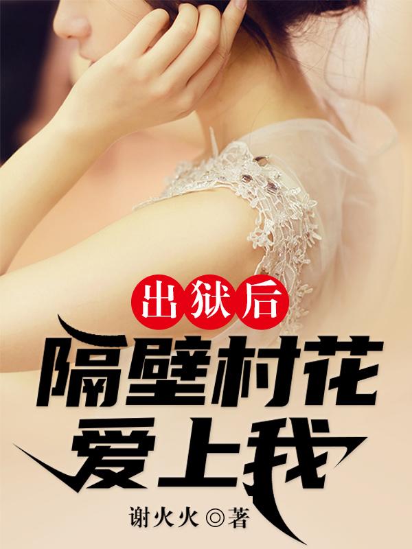 出狱后：隔壁村花爱上我