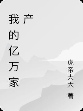 我的亿万家产