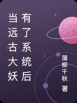 当远古大妖有了系统后