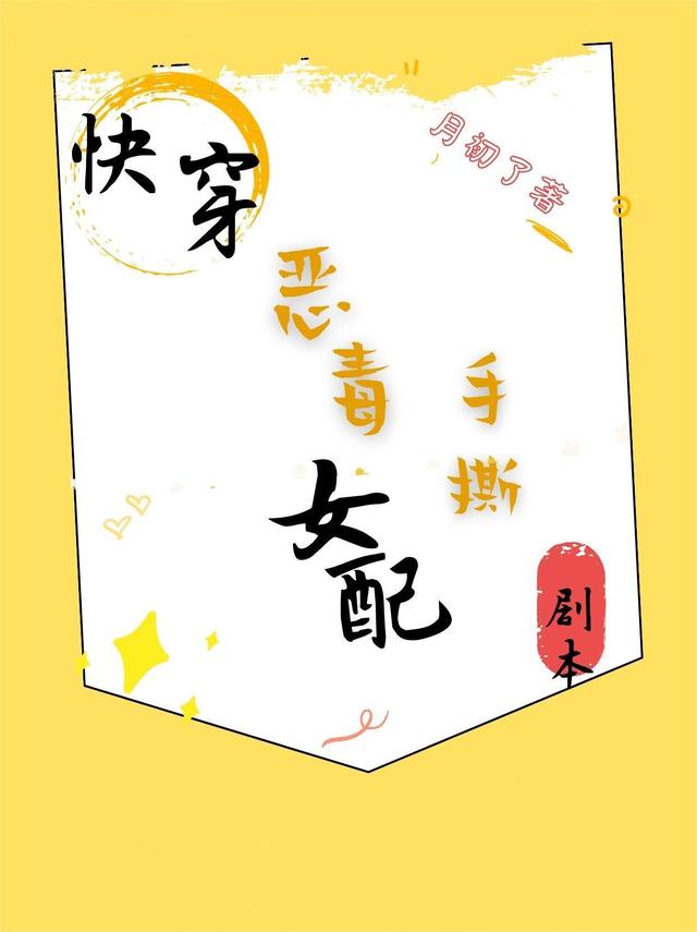 快穿：恶毒女配手撕剧本