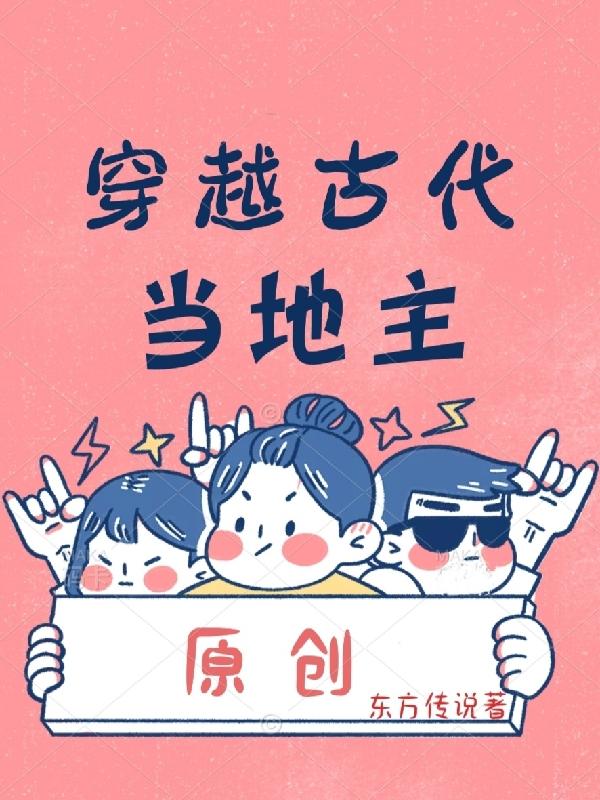 穿越古代当地主