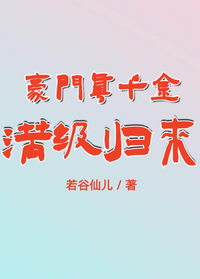 豪门真千金满级归来