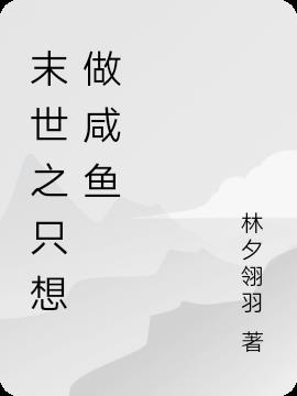 末世之只想做咸鱼