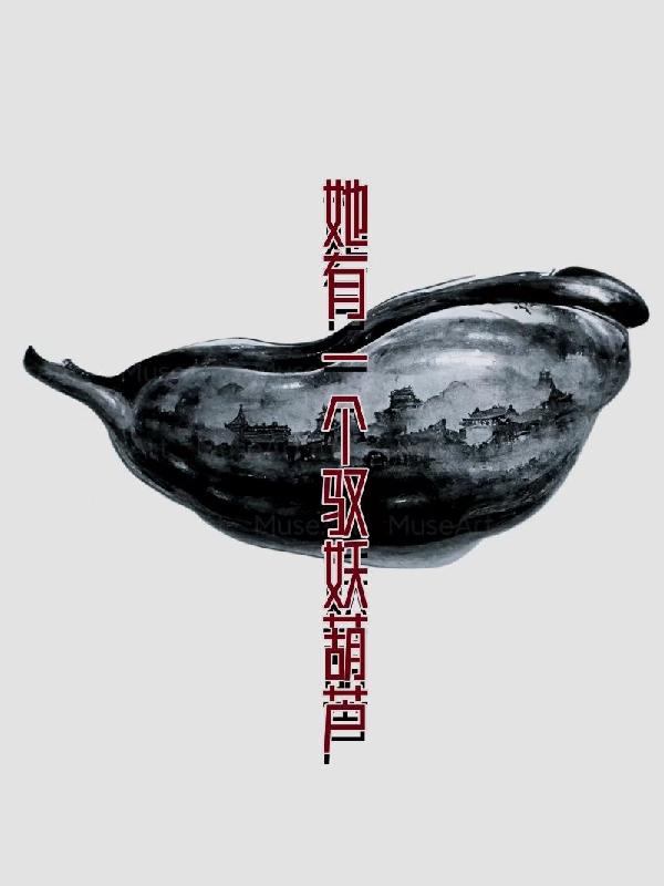 她有一个驭妖葫芦小说阅读