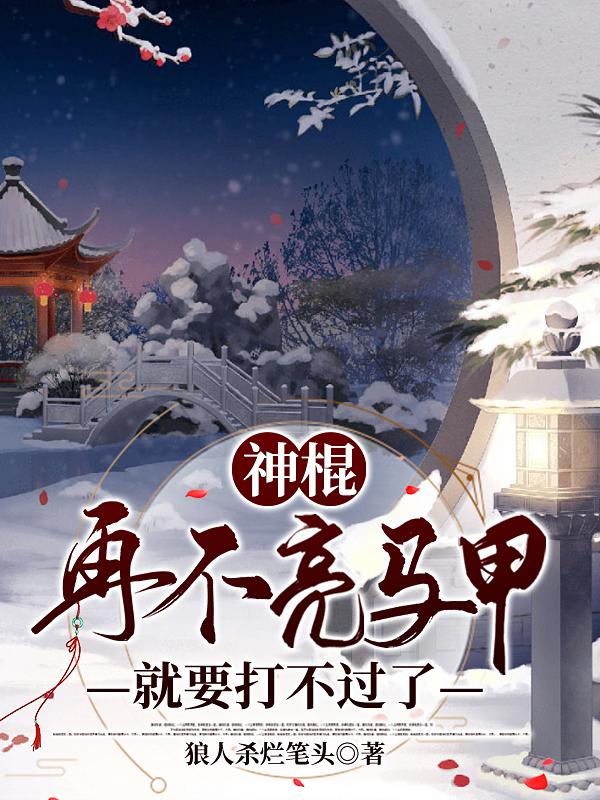 神棍，再不亮马甲就要打不过了