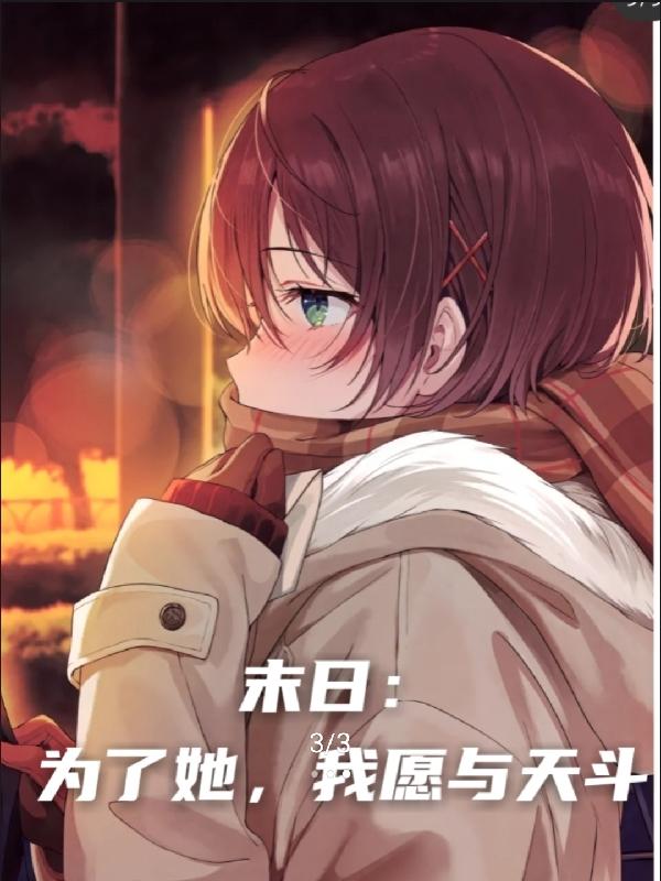 末日：为了她，我愿与天斗