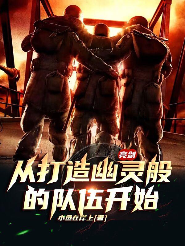 亮剑：从打造幽灵般的队伍开始