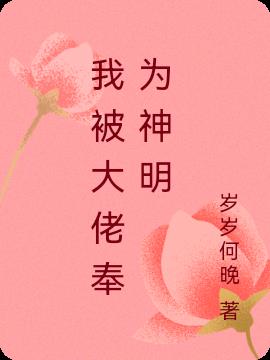 我被大佬奉为神明