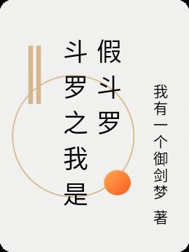 斗罗之我是假斗罗