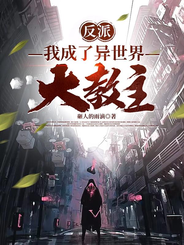 反派：我成了异世界大教主