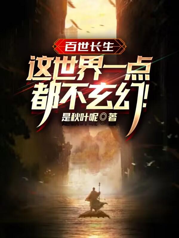 百世长生：这世界一点都不玄幻！小说阅读