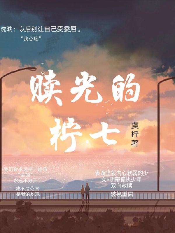 赎光的柠七小说阅读