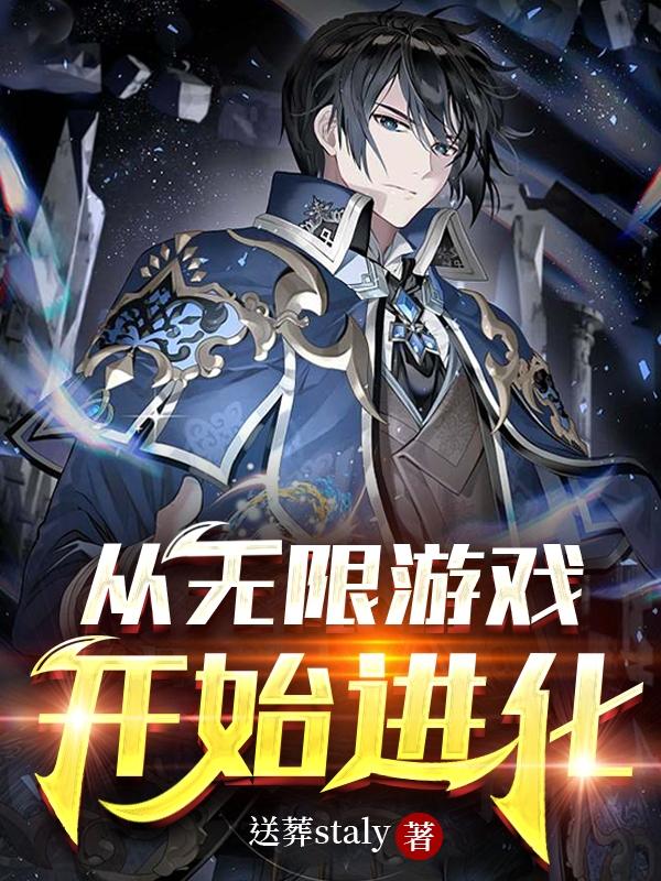 从无限游戏开始进化小说阅读