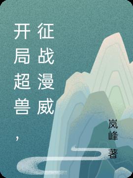 开局超兽，征战漫威