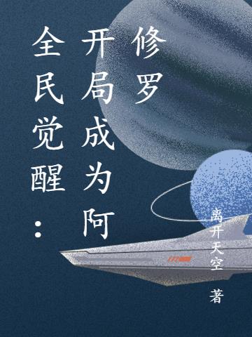 全民觉醒：开局成为阿修罗