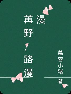 苒野，路漫漫