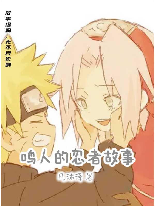 鸣人的忍者故事