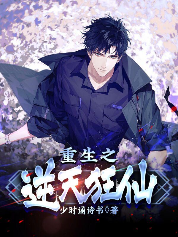 重生之逆天狂仙