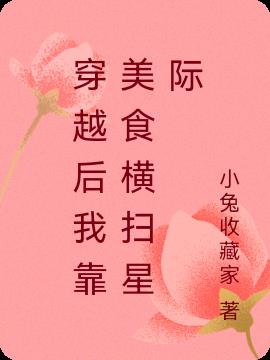 穿越后我靠美食横扫星际小说阅读