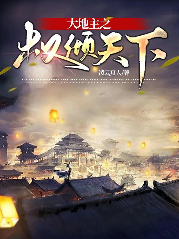 大地主之权倾天下小说阅读