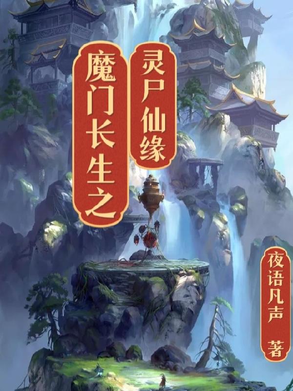 魔门长生之灵尸仙缘小说阅读