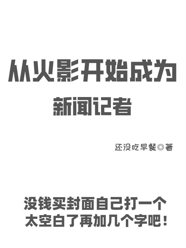 从火影开始成为新闻记者小说阅读