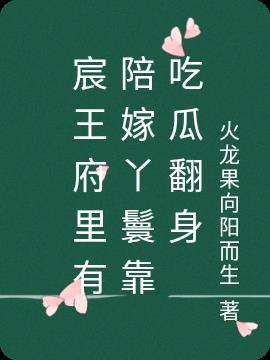 宸王府里有陪嫁丫鬟靠吃瓜翻身