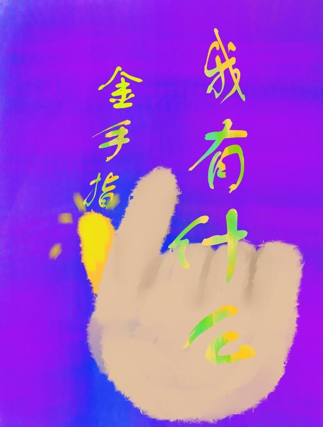 我有什么金手指