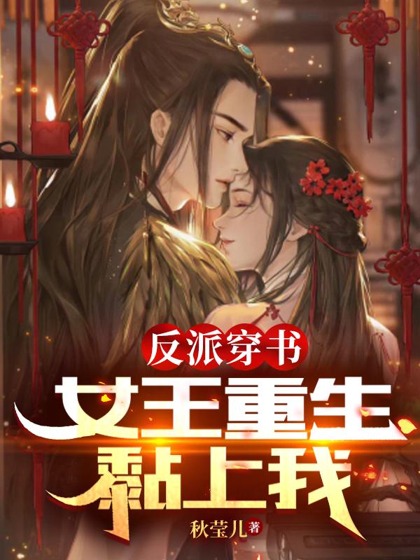 反派穿书，女王重生黏上我小说阅读
