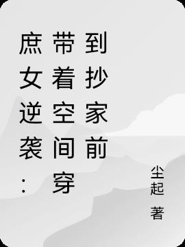 庶女逆袭：带着空间穿到抄家前