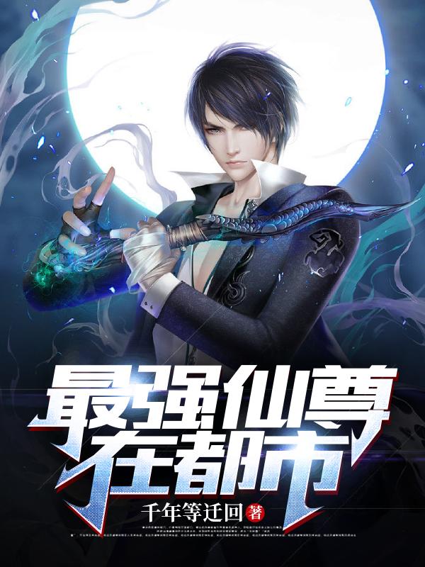 最强仙尊在都市小说阅读